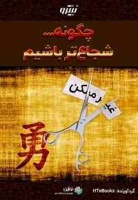 چگونه شجاع تر باشیم
